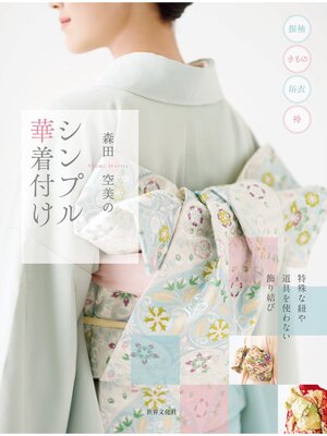 cover image of 森田空美のシンプル華着付け